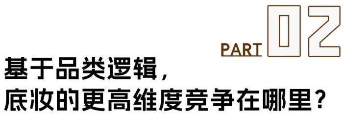 底妆养肤，一个全行业心照不宣的“骗局”？