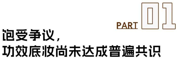 底妆养肤，一个全行业心照不宣的“骗局”？