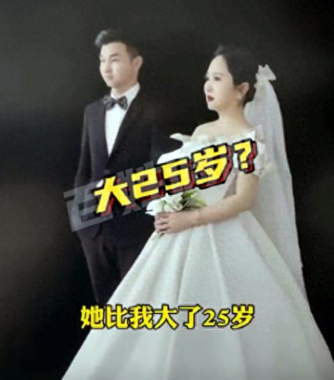 离了个大谱！25岁男子婚礼后发现女友50岁：儿子比我大