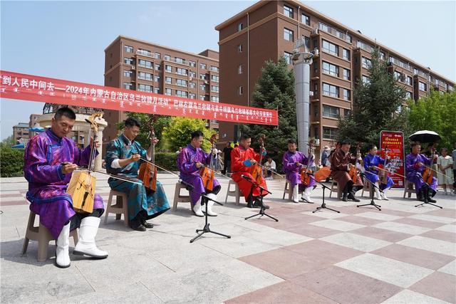 大饱眼福！乌兰牧骑交流演出进小区