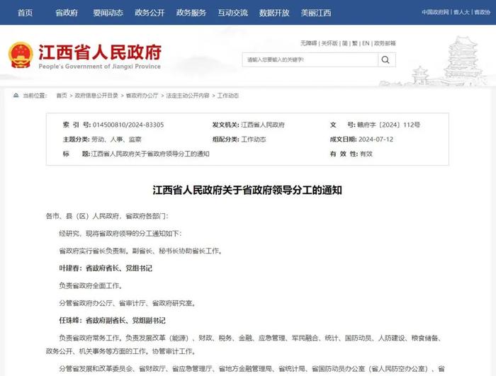 江西省人民政府领导最新分工！