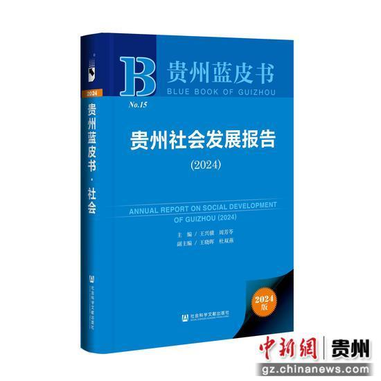 贵州发布法治发展报告（2024）和社会发展报告（2024）蓝皮书