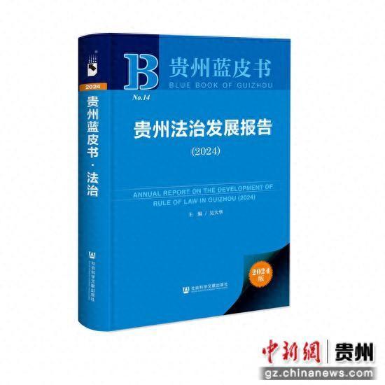 贵州发布法治发展报告（2024）和社会发展报告（2024）蓝皮书