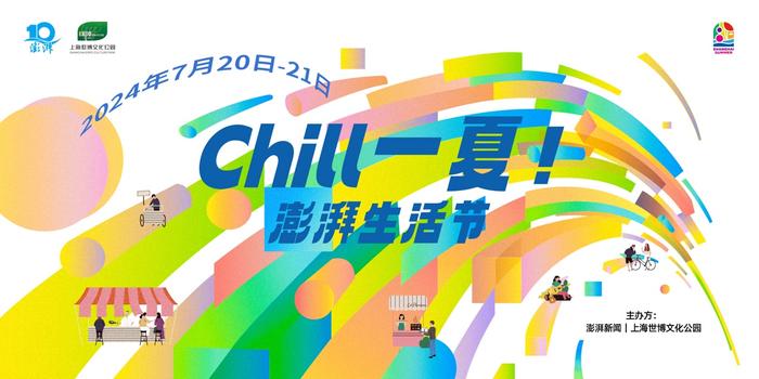 快来澎湃生活节，在这片网红大草坪一起Chill一夏！