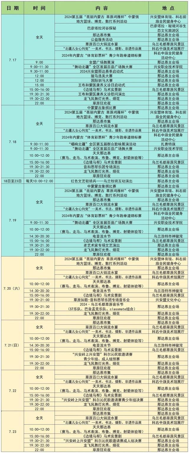 陪你逛内蒙古丨兴安盟那达慕季7月17日-7月23日活动安排来啦！