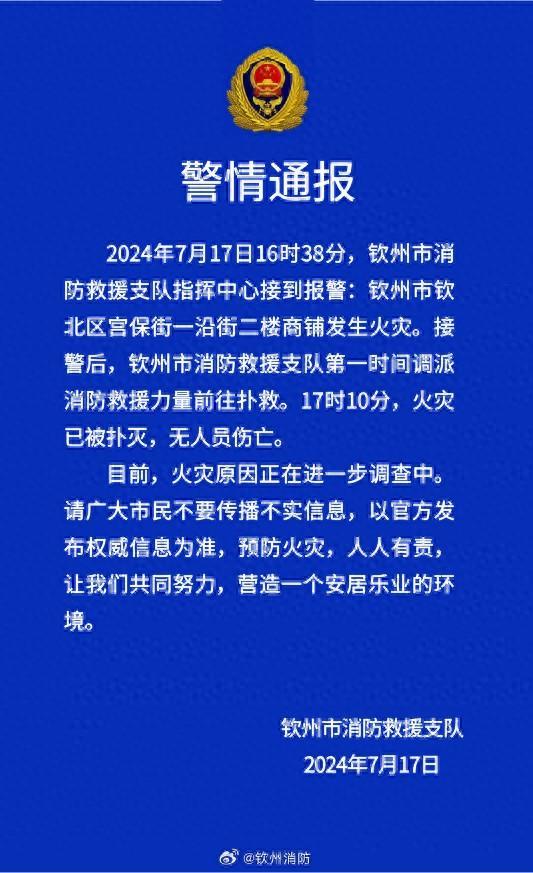 广西钦州消防：一沿街二楼商铺发生火灾，已被扑灭，无人员伤亡