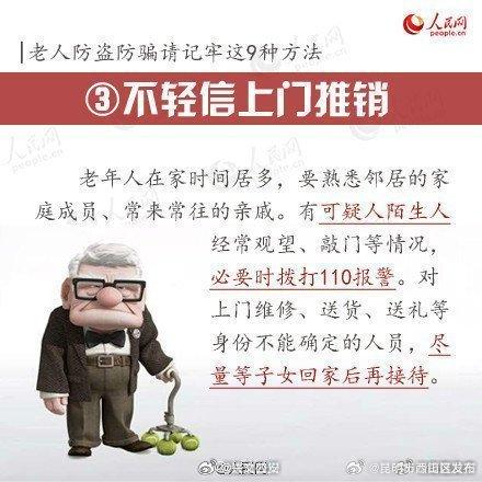 防骗 请让家中老人记牢这9种方法！