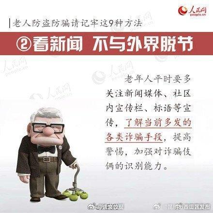 防骗 请让家中老人记牢这9种方法！