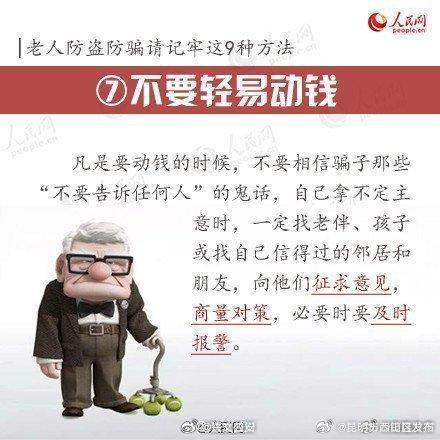 防骗 请让家中老人记牢这9种方法！