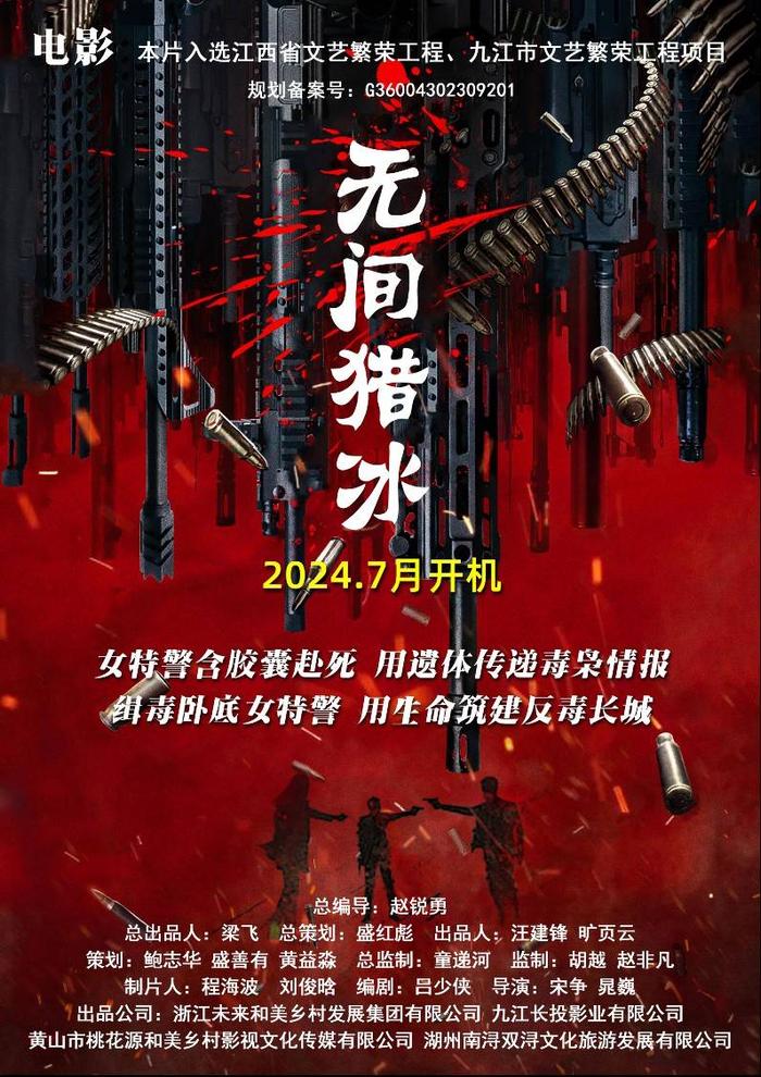 缉毒电影《无间猎冰》7月18日火热开机！