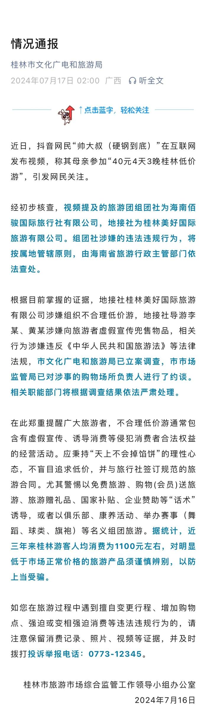 40元桂林4日游？组团社无证经营，地接社被立案调查！