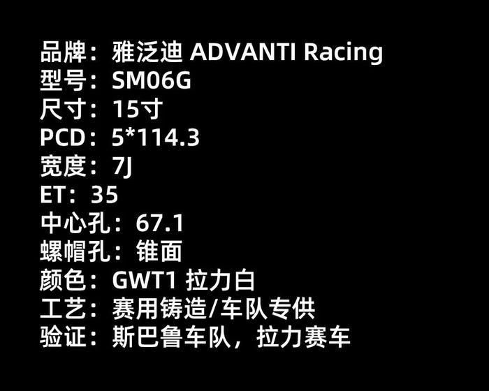 斯巴鲁中国拉力车赛用轮圈，雅泛迪 ADVANTI SM06G | 酷乐汽车