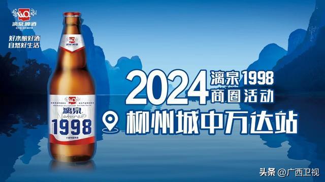 要收官啦！2024漓泉1998商圈活动柳州站有大惊喜！