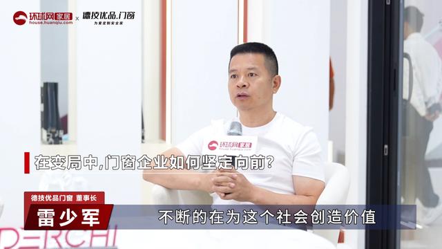 德技优品门窗董事长雷少军：坚守“为爱定制安全家”初心，做安全门窗长期主义者