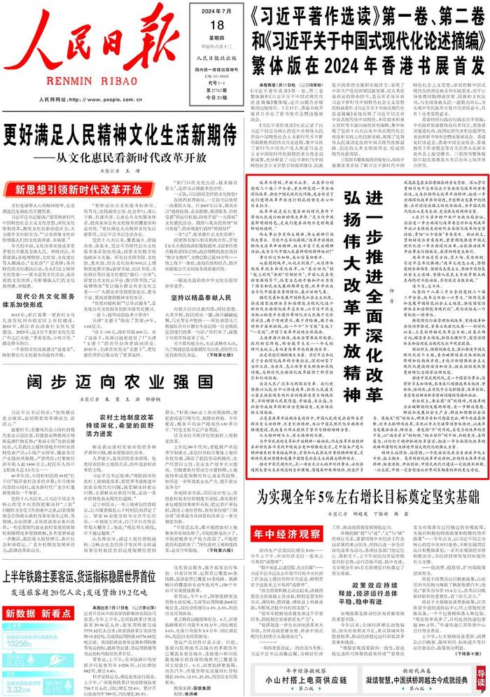 人民日报仲音：弘扬伟大改革开放精神，进一步推进全面深化改革