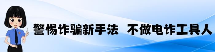 全民反诈在行动丨 别信！这些都是骗局