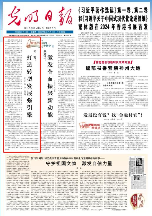 《光明日报》头版刊文：云南打造转型发展强引擎