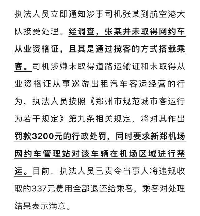 “打车7公里被收取237元，还要100元返程费”？处理结果来了：涉事司机罚款3200元、机场区域禁运