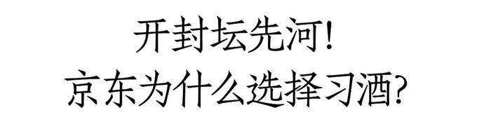 21吨！京东首次白酒封坛，为何选中了习酒？