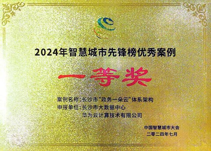 “2024智慧城市先锋榜”揭晓 长沙喜提三项大奖