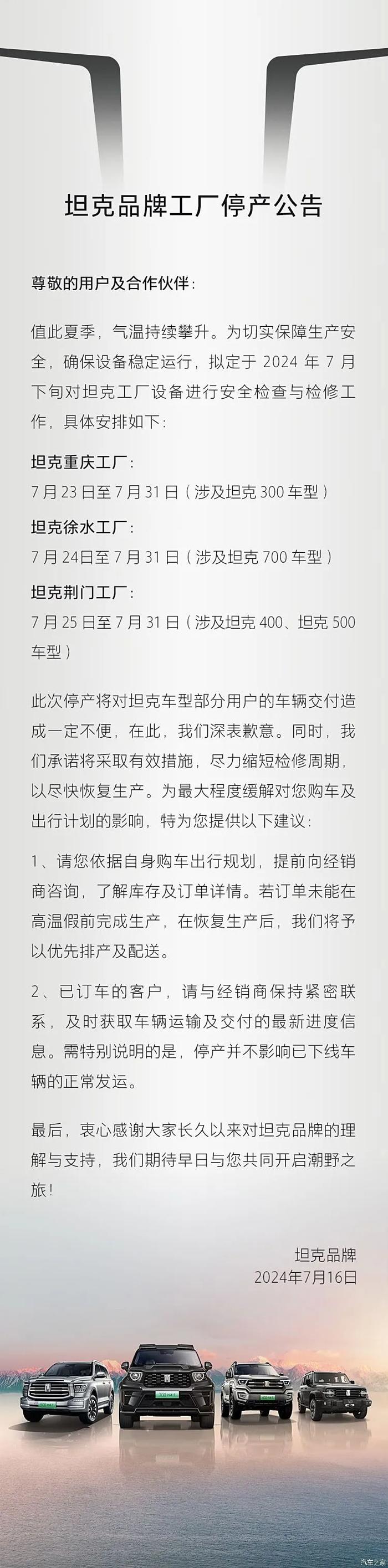 涉及300/400等，坦克品牌三大工厂停产！