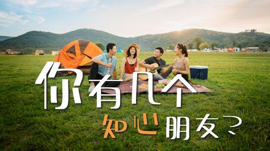 你有几个知心朋友？中青报关注：维系深度社交怎么就成了难事