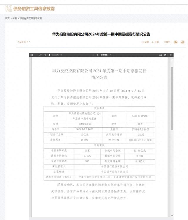 华为投资：完成发行10年期“24华为MTN001” 获超5倍认购