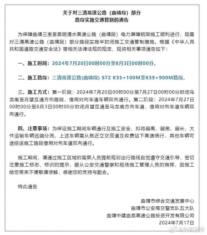 注意绕行！7月20日起云南三清高速公路（曲靖段）部分路段将实施交通管制！