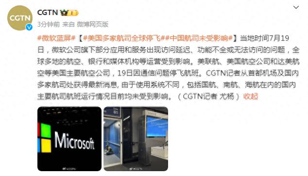 使用系统不同，国内主要航司航班运行情况未受微软故障影响