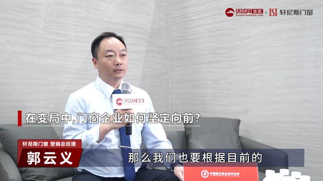 轩尼斯门窗郭云义：树立品质标杆，让门窗成为更多家庭的“温暖守护者”