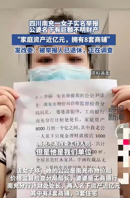 女子举报公婆名下近亿元资产，官方通报