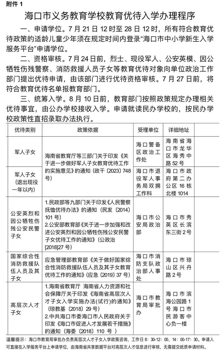 海口琼山区发布2024年义务教育学校招生工作实施细则