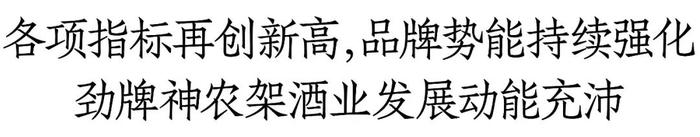 品牌、效益双提升，劲牌神农架酒业做透C端，加速迈向特色产区酱酒领先品牌