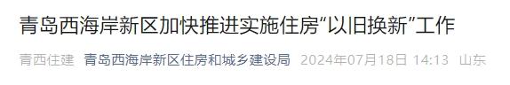 青岛一区发布新政！事关住房“以旧换新”