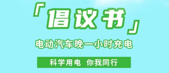 宁波人，今天起请晚1小时充电！