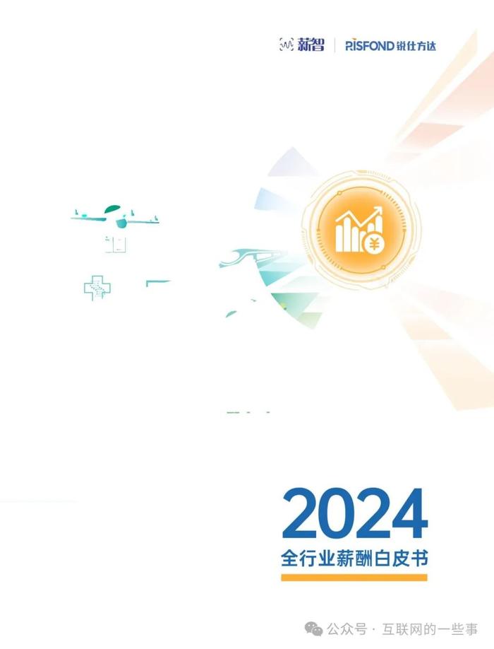 报告 | 薪智&锐仕方达：2024全行业薪酬白皮书（附下载）