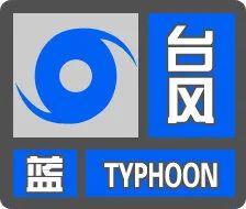 海口发布台风蓝色预警！更多天气、停运信息→