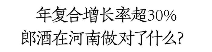 2023年回款超30亿，2024年冲击50亿，郎酒省外第一大市场如何炼成？丨名酒样本市场②