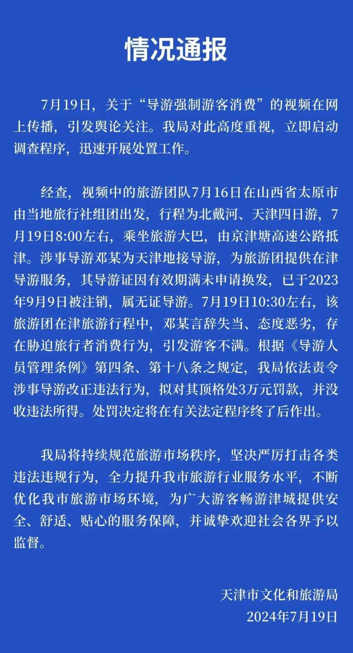 天津通报“导游强制消费”：拟顶格处罚