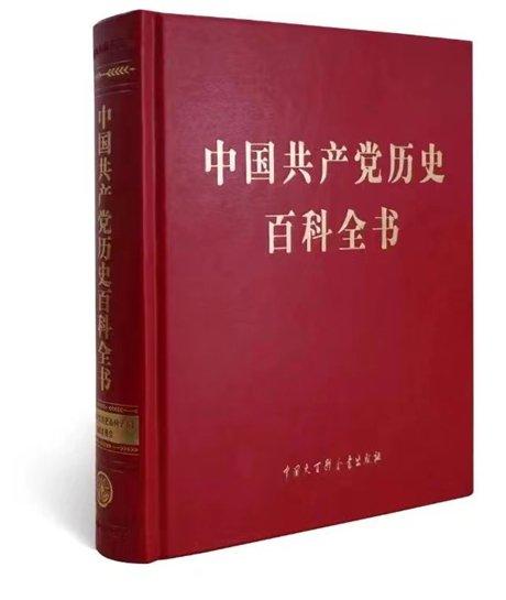 一部全方位学习党史的权威百科全书