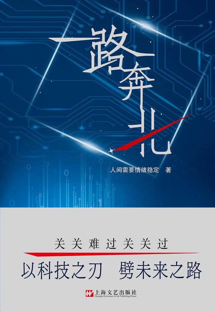 研讨|《一路奔北》：以网络文学写科技创新题材