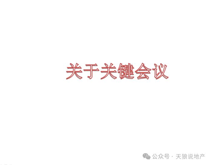 房地产重要会议的信号（文字版+视频版合集）