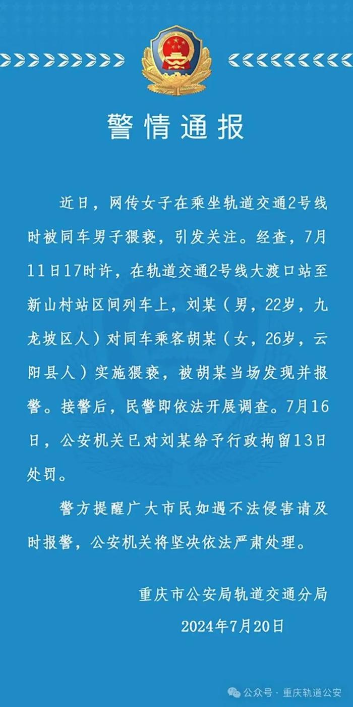 重庆警方通报：22岁男子列车上猥亵他人，行拘！