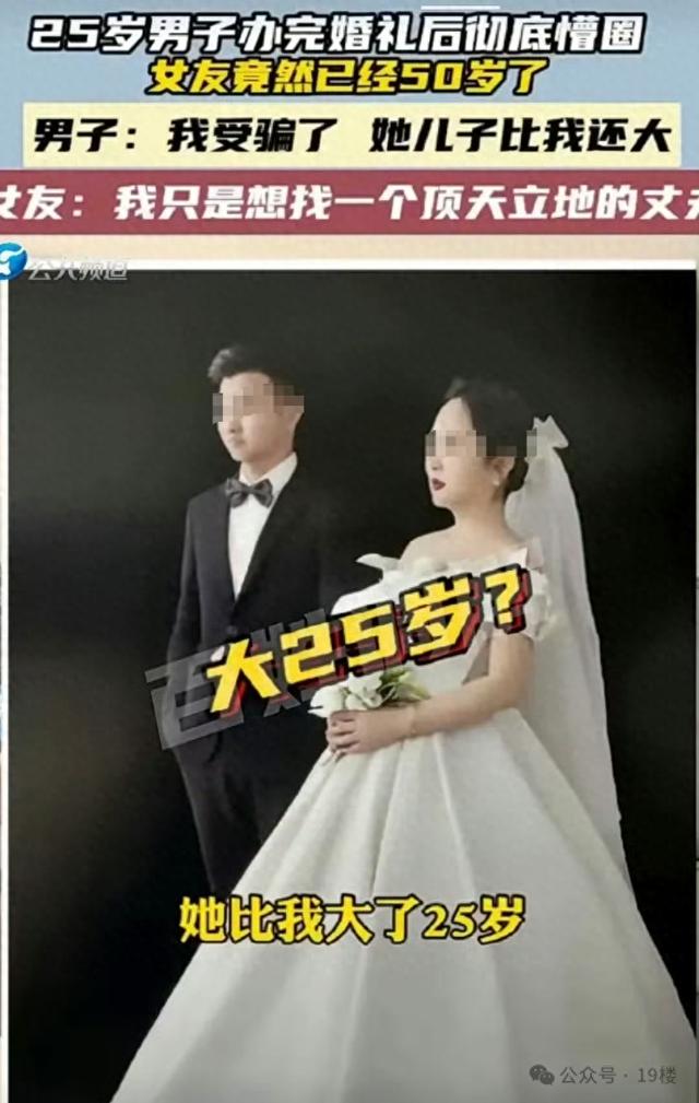 25岁小伙办完婚礼痛哭，发现女方已50岁？反转来了！