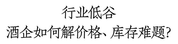 多家头部酒企控货挺价，渠道批价能否走向稳定？