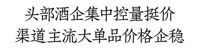 多家头部酒企控货挺价，渠道批价能否走向稳定？