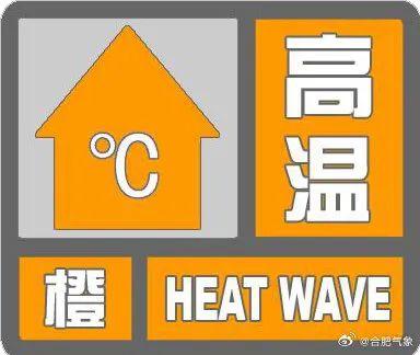 直逼40℃！今起，安徽进入高温天气！合肥紧急预警......