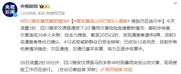 四川雅安暴雨山洪已致8人遇难 5名遇难者身份已确认