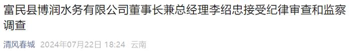 富民县博润水务有限公司董事长兼总经理李绍忠被查