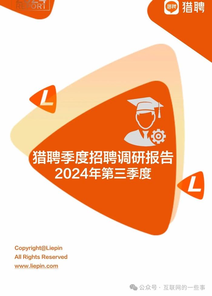 报告 | 猎聘最新发布的《2024年第三季度招聘调研报告》（附下载）